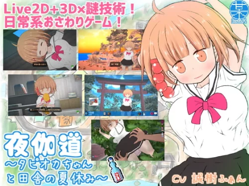 BouSoft - ～Tapioca-chan and countryside summer vacation～ - Version 1.0