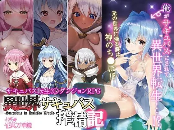 Download Sakura Mangekyou / Sakura Kaleidoscope / Eroge Japan - Isekai Succubus ~My Genderbent Saga in Another World - Version 1.07