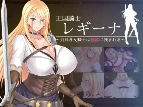 Ochadukeya Sandaime - Kingdom knight Regina: Noble female knight is eroded by lust - Version 1.02