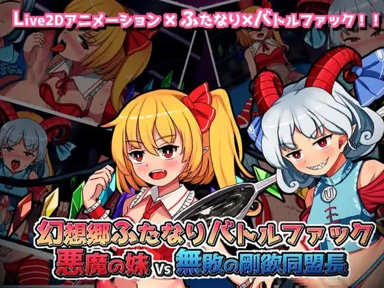 Gensokyo Futanari Battle Fuck ~ Demon's Little Sister VS Undefeated Lustful Alliance Leader